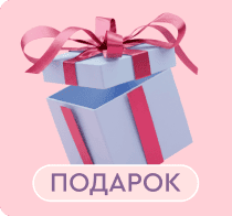 Подарок