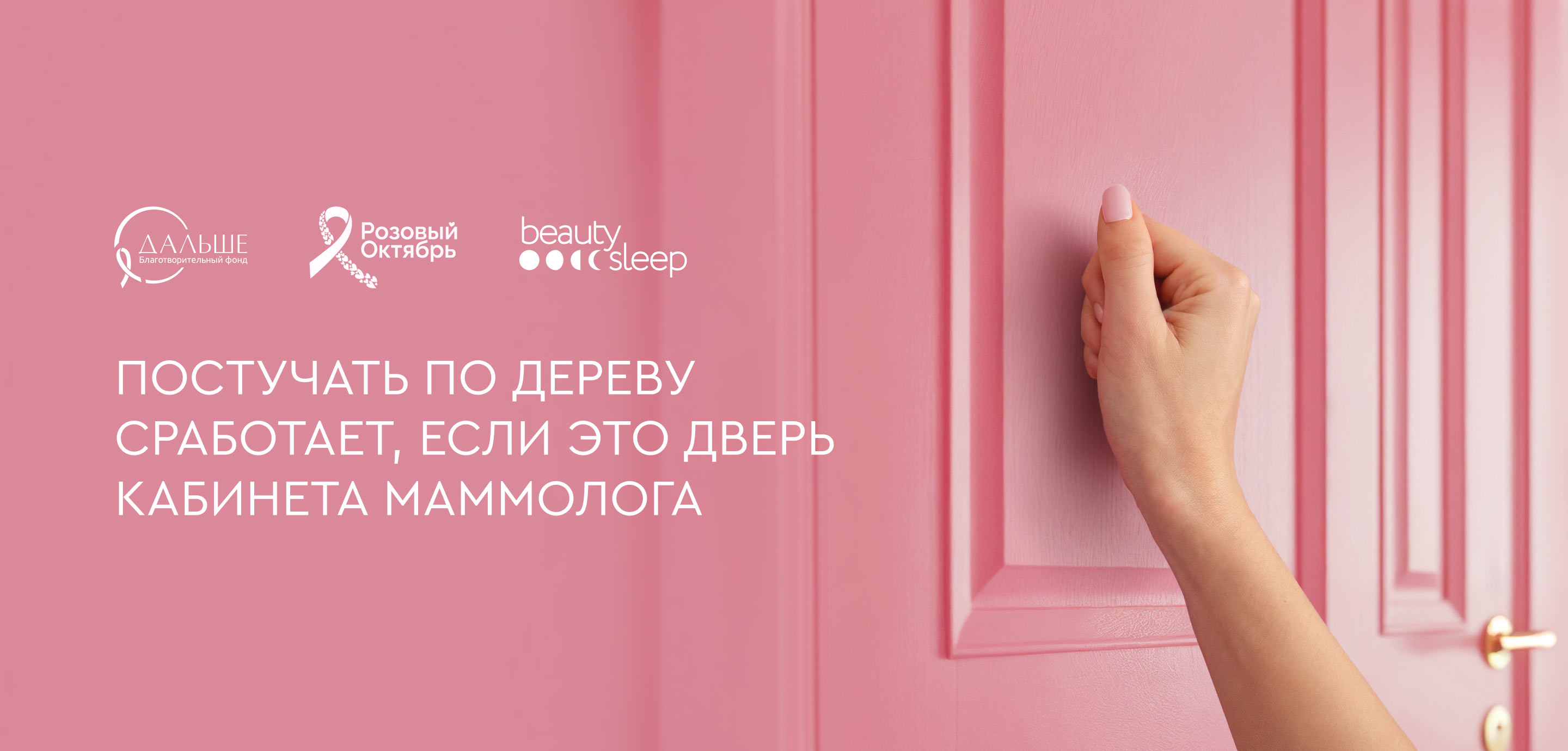 Розовый Октябрь 2025